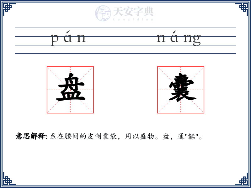 盘囊