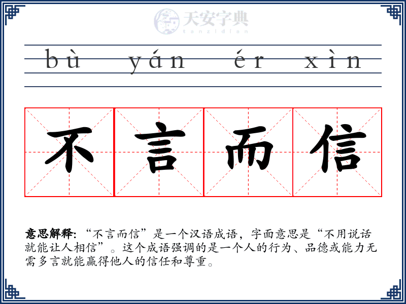 不言而信