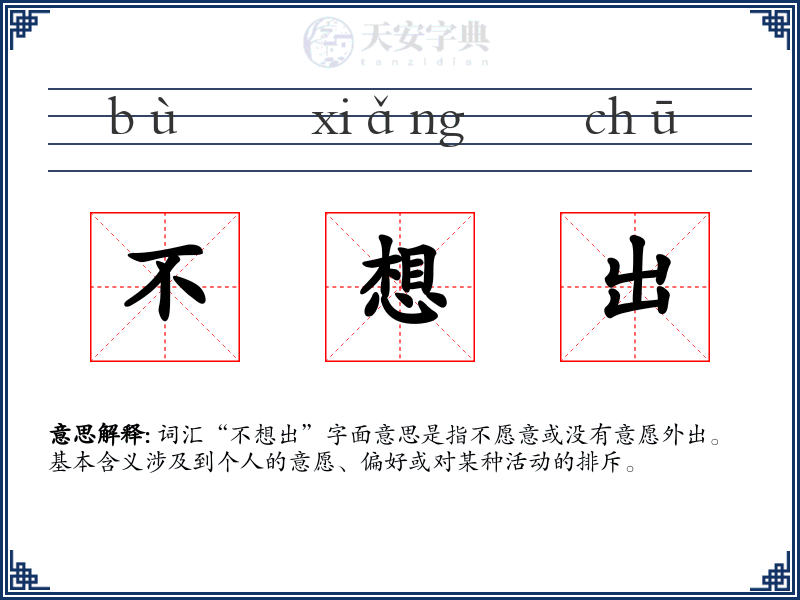 不想出