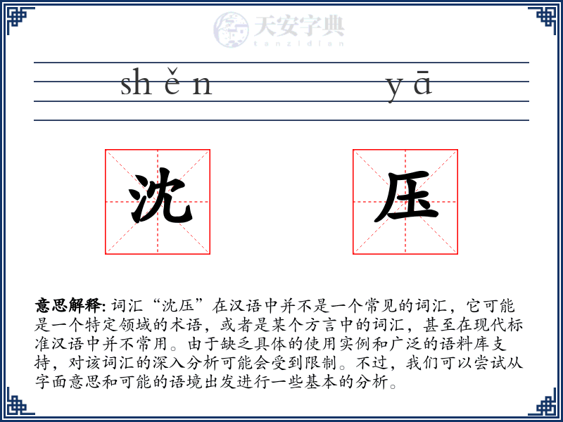 沈压