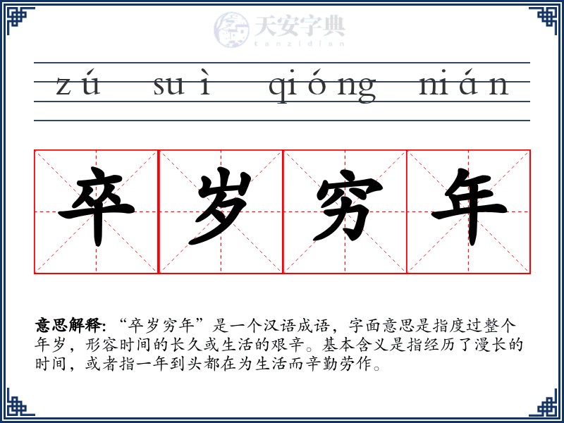 卒岁穷年