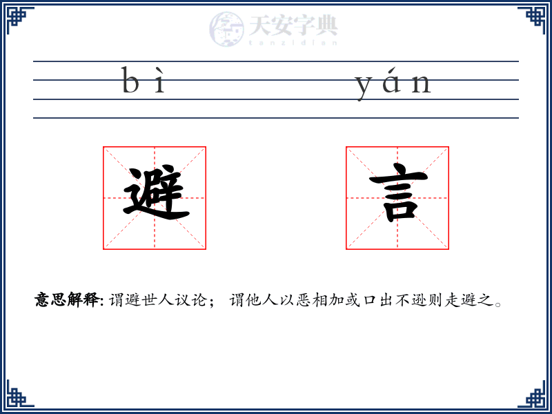 避言