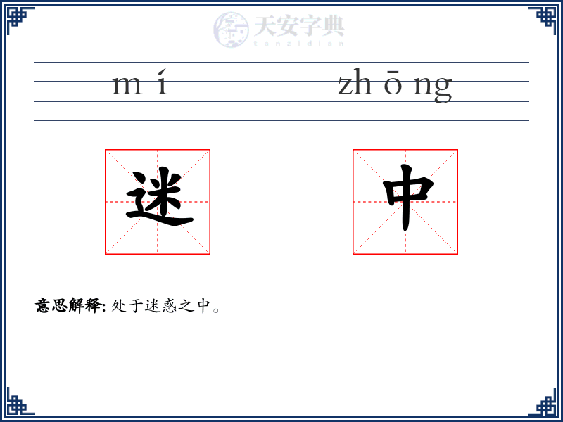 迷中
