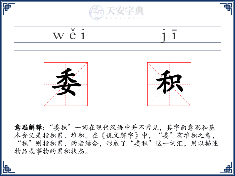 委积