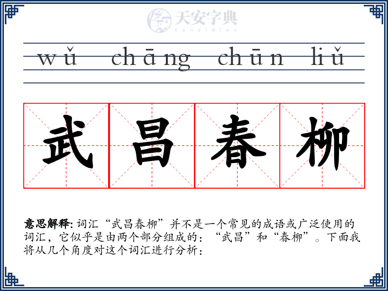 武昌春柳