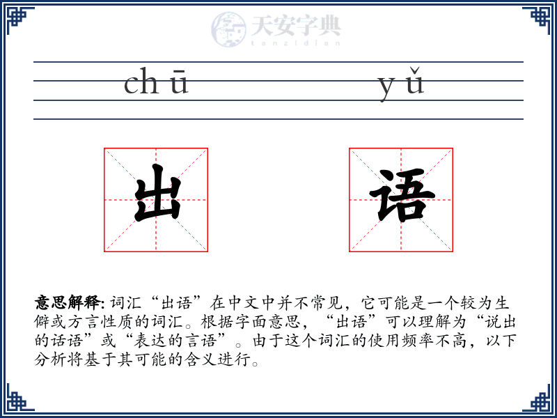 出语