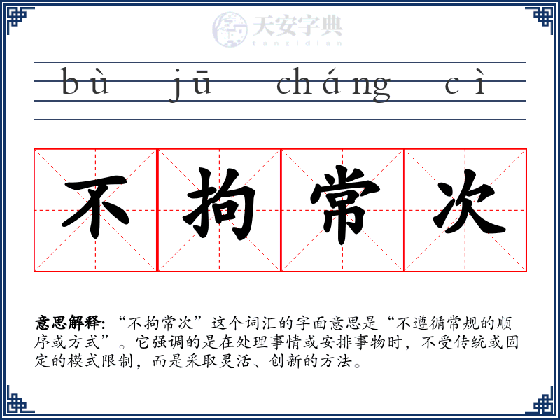 不拘常次