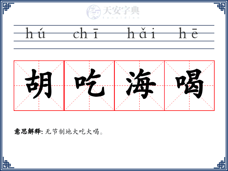 胡吃海喝