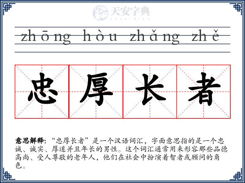 忠厚长者
