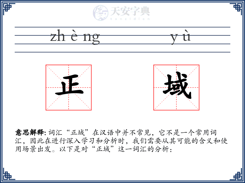 正域