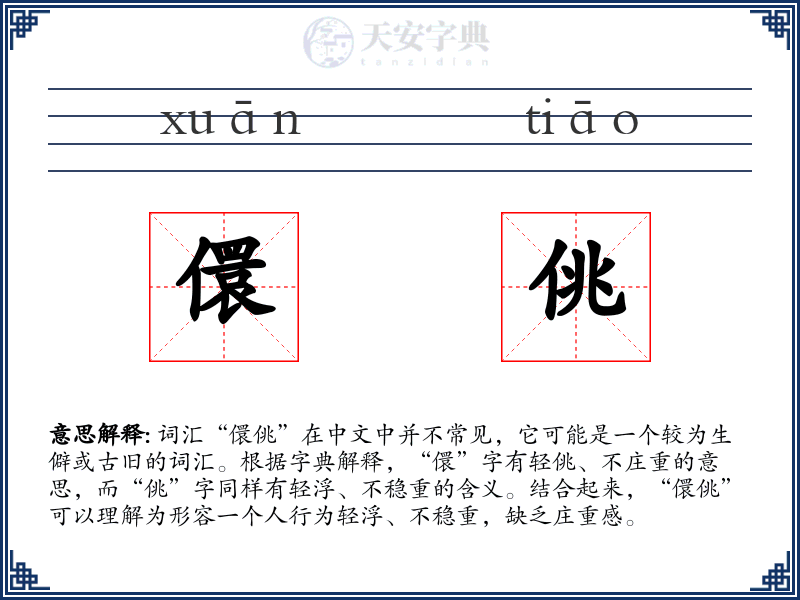 儇佻