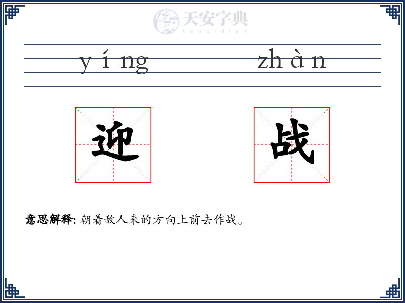 迎战