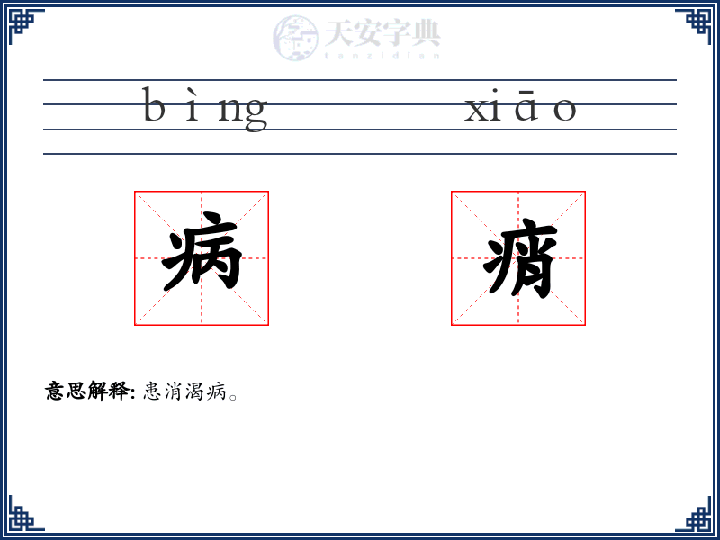 病痟