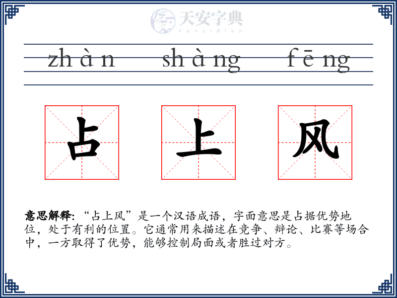 占上风