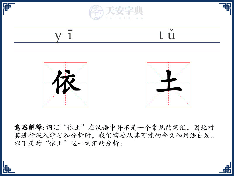 依土