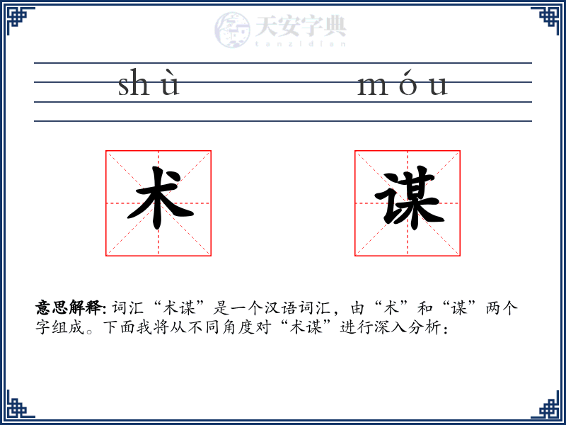 术谋