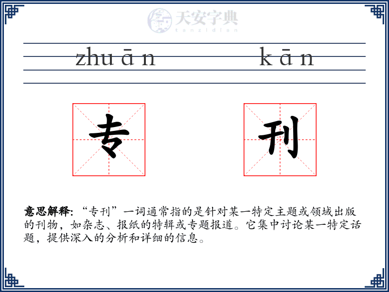 专刊
