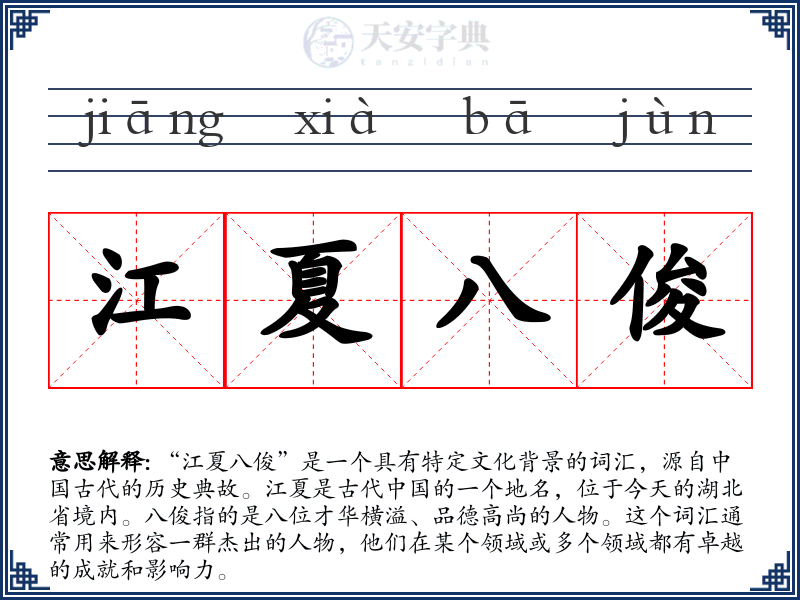 江夏八俊