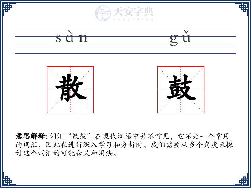散鼓