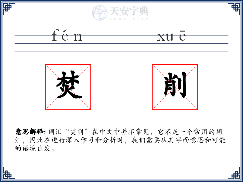 焚削