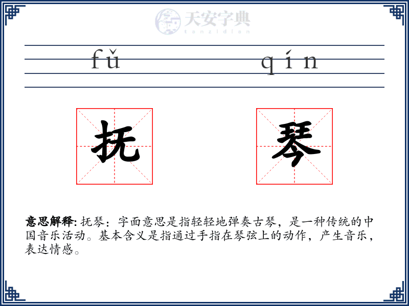 抚琴