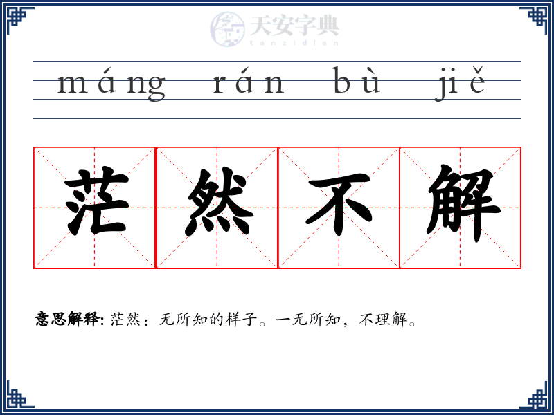 茫然不解