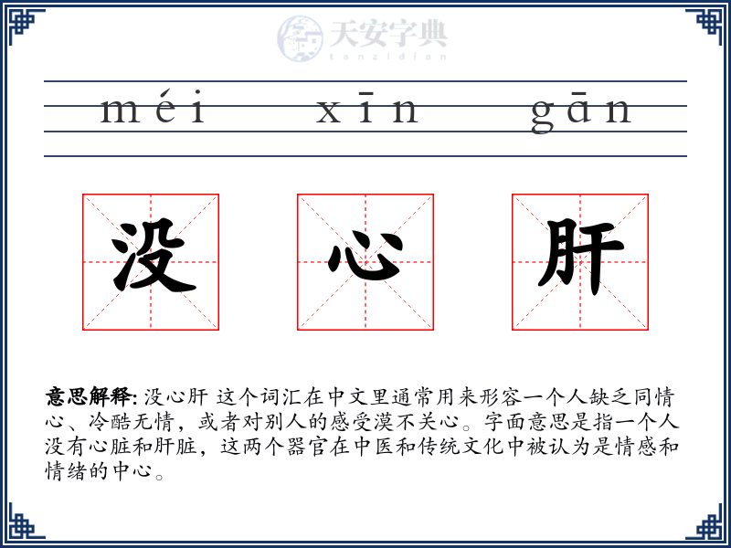 没心肝