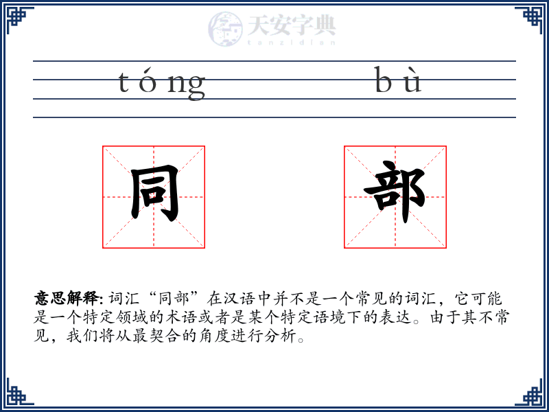 同部