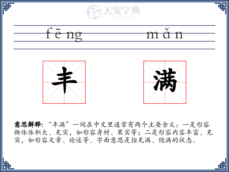 丰满