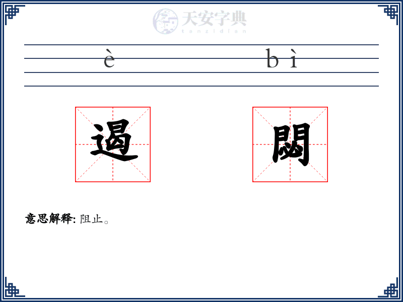 遏閟