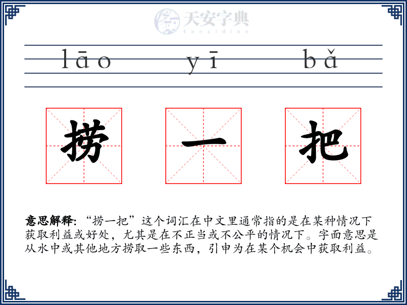 捞一把