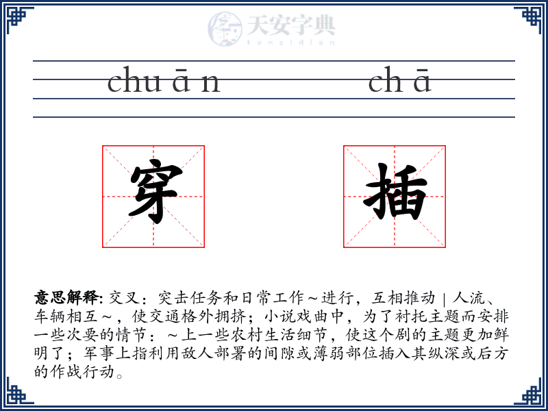 穿插