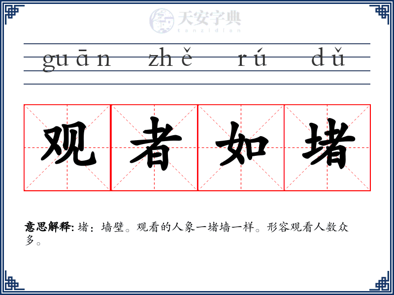 观者如堵