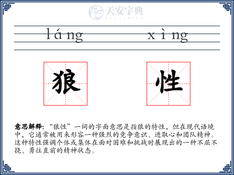 狼性