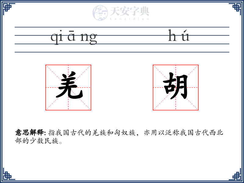 羌胡