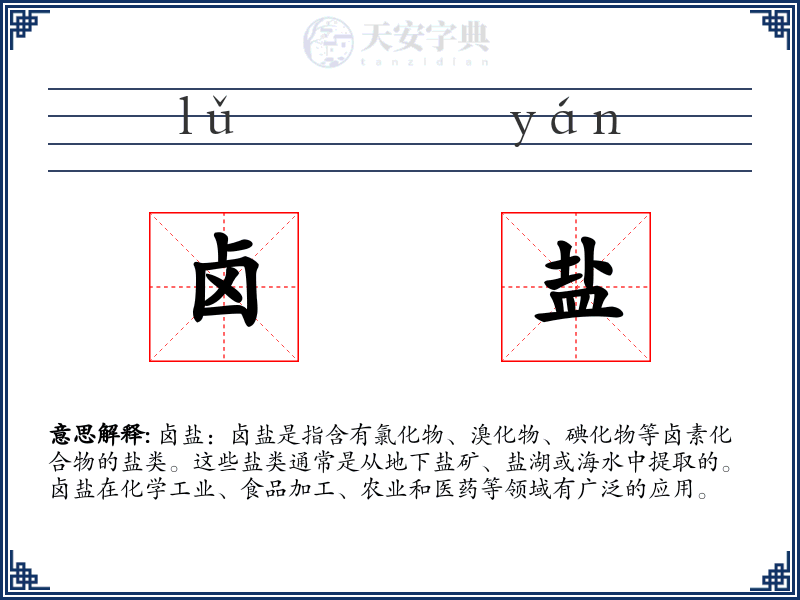 卤盐