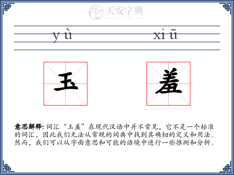 玉羞