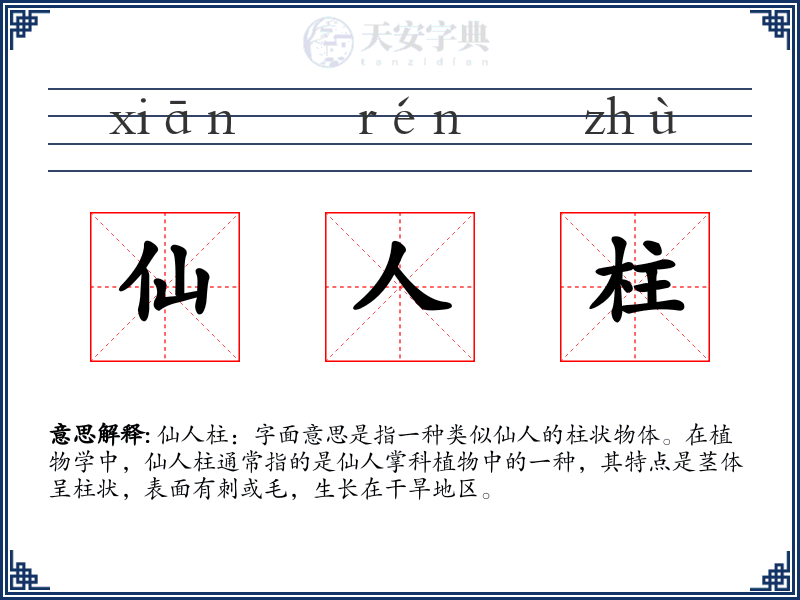 仙人柱