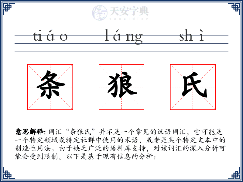 条狼氏