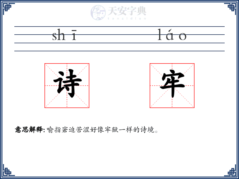诗牢