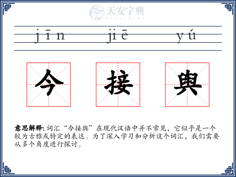 今接舆