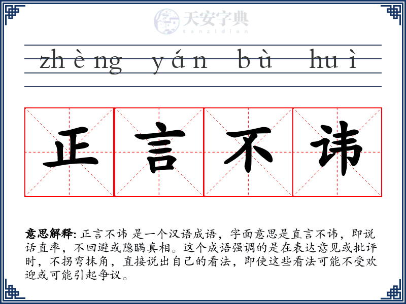 正言不讳