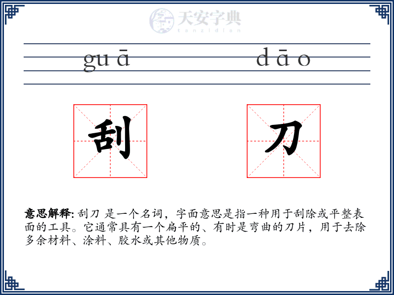 刮刀