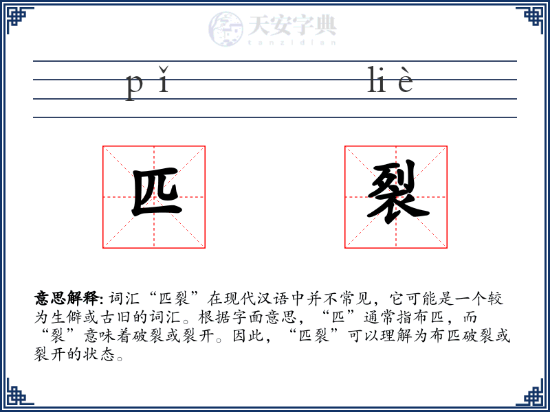 匹裂