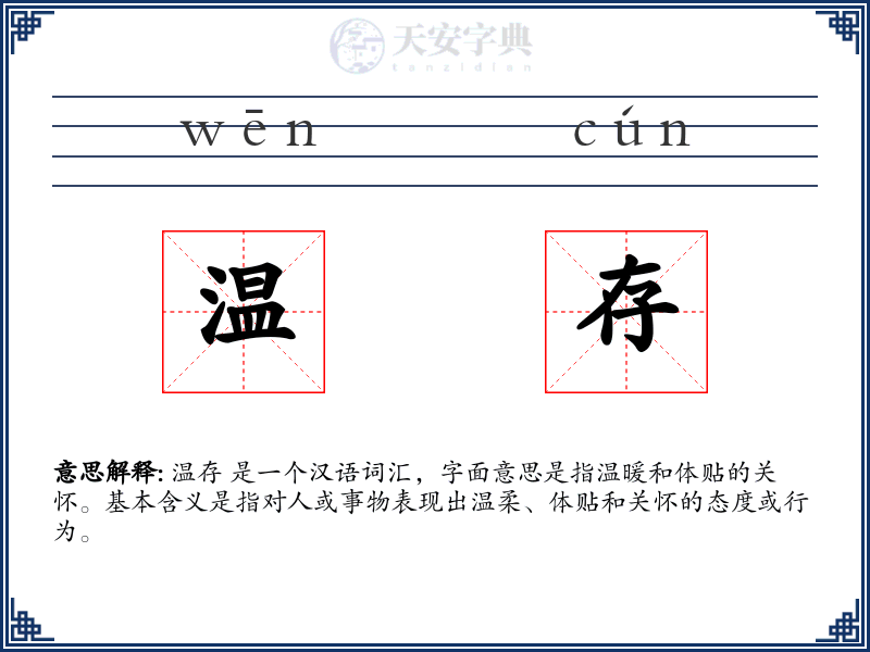 温存