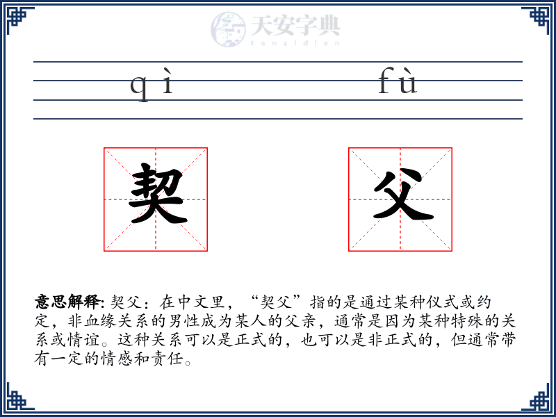 契父