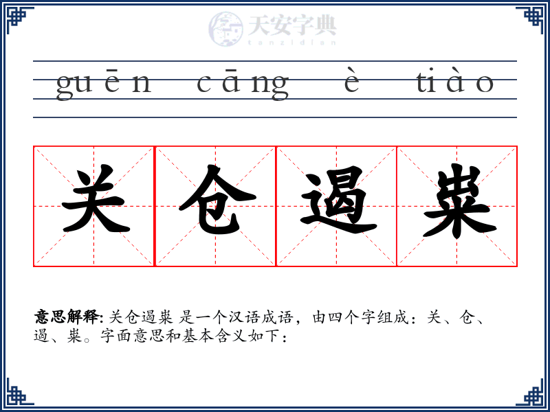 关仓遏粜