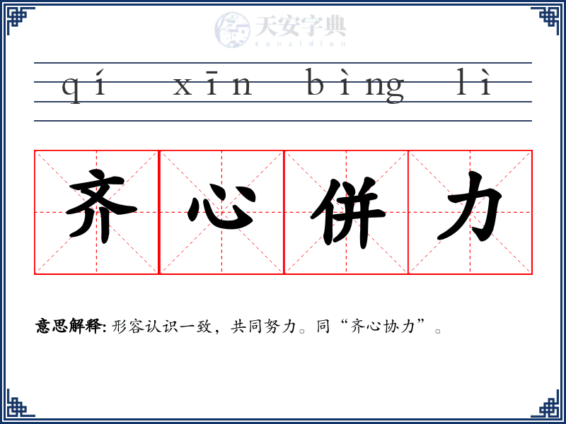 齐心併力