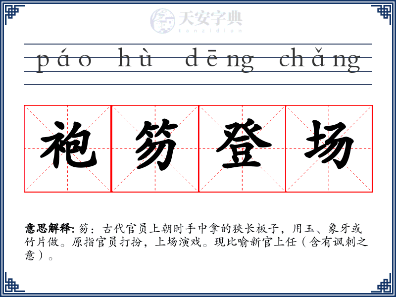 袍笏登场