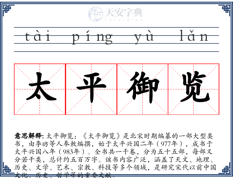 太平御览